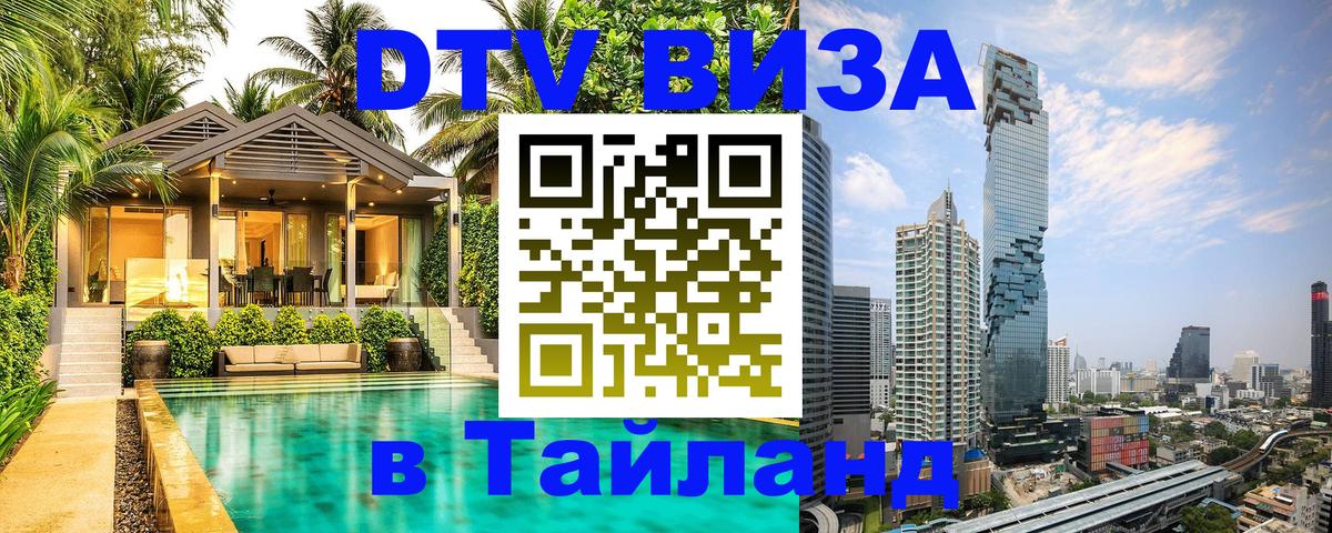 Стоимость и условия DTV визы — оформление в Таиланд под ключ - Мехико  20.11.2025 