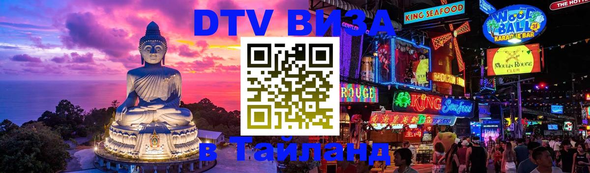 Стоимость и условия DTV визы — оформление в Таиланд под ключ - 04.10.2025 