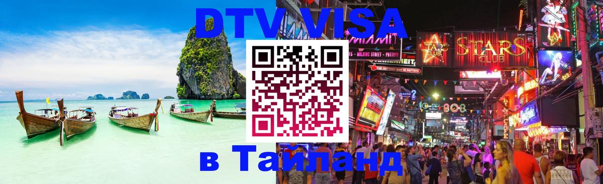 DTV Visa Тайланд купить 