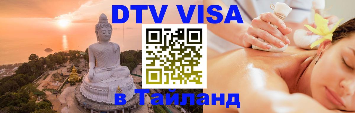 Электронная виза DTV в Тайланд 
